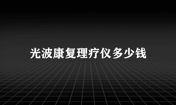 光波康复理疗仪多少钱