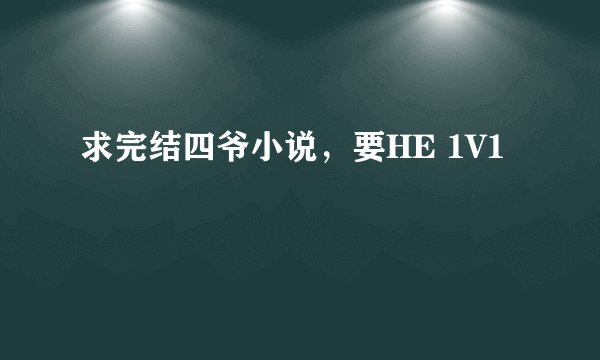 求完结四爷小说，要HE 1V1