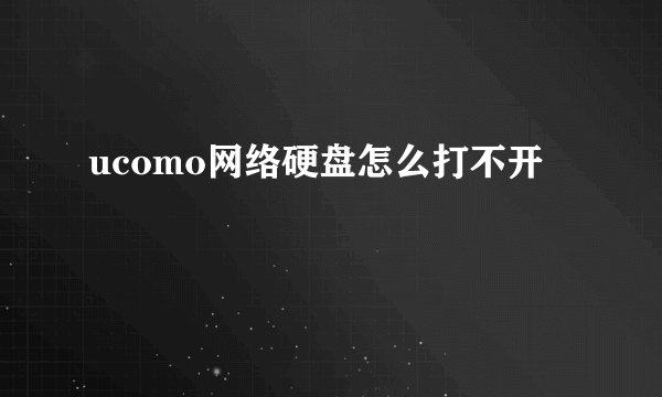 ucomo网络硬盘怎么打不开