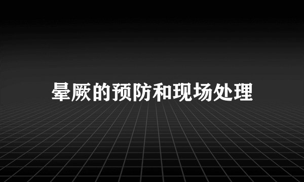 晕厥的预防和现场处理