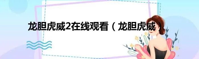 龙胆虎威2在线观看（龙胆虎威）