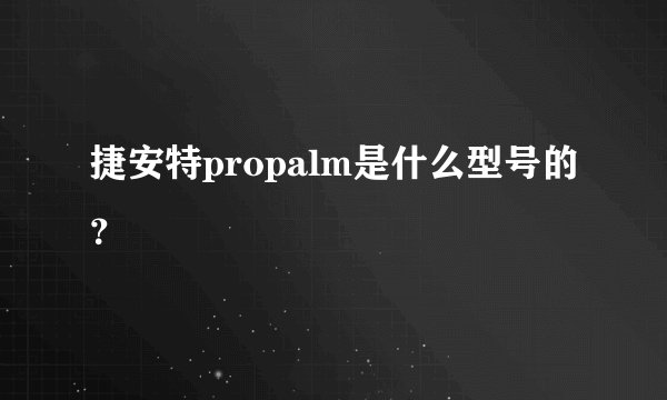 捷安特propalm是什么型号的？