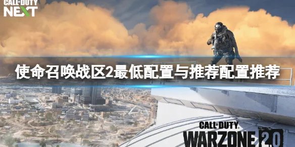 《使命召唤战区2》配置要求高吗？最低配置与推荐配置推荐