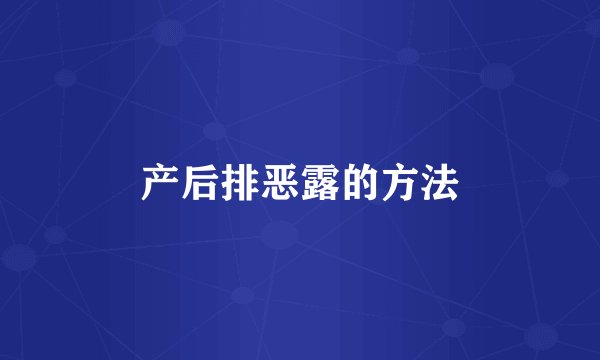 产后排恶露的方法