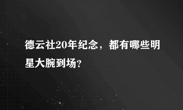 德云社20年纪念，都有哪些明星大腕到场？