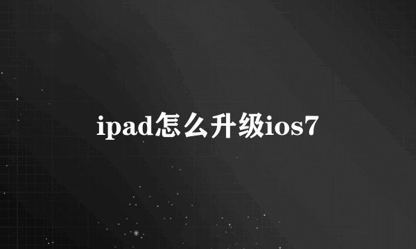 ipad怎么升级ios7