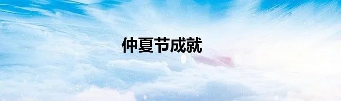 仲夏节成就