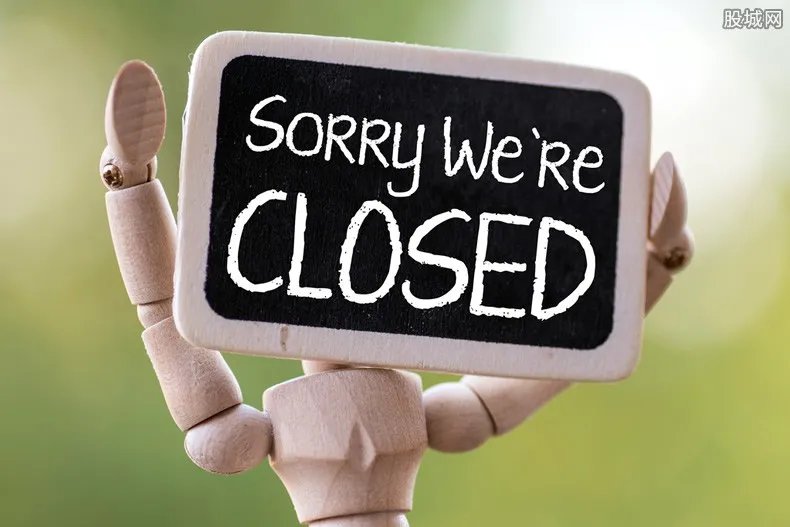 2020第一批倒闭企业 中国关闭公司名单出炉