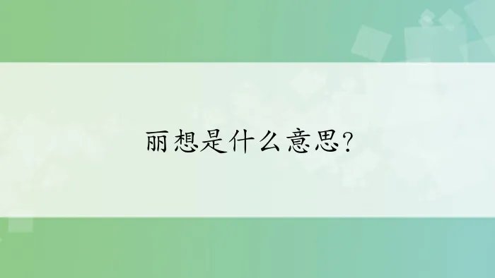 丽想是什么意思？