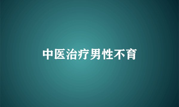 中医治疗男性不育
