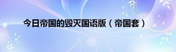 今日帝国的毁灭国语版（帝国套）