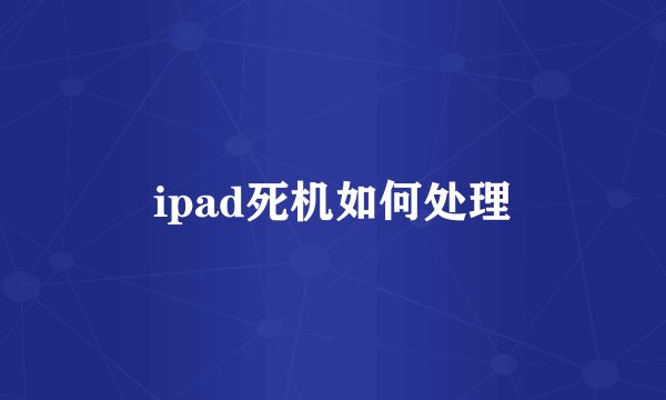 ipad死机如何处理