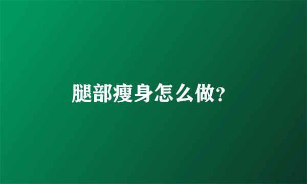 腿部瘦身怎么做？