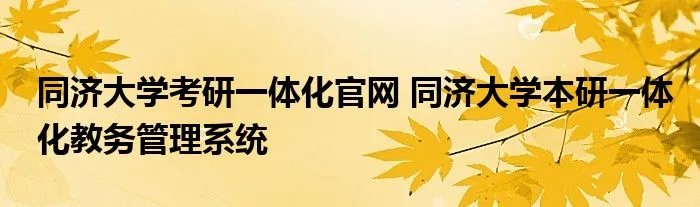 同济大学考研一体化官网 同济大学本研一体化教务管理系统