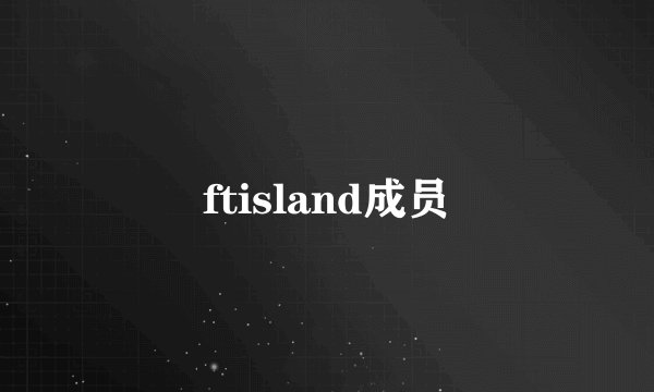 ftisland成员