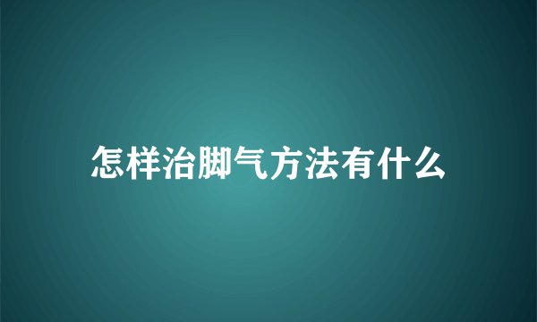 怎样治脚气方法有什么