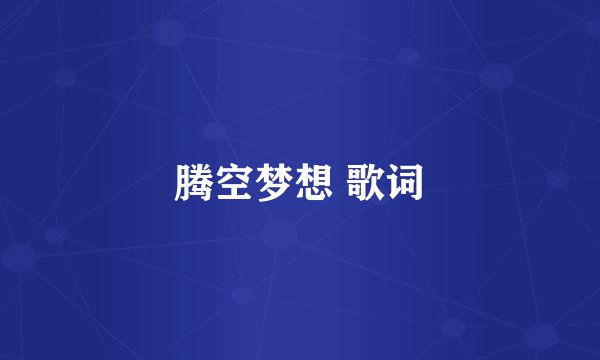 腾空梦想 歌词