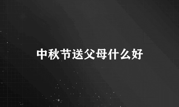 中秋节送父母什么好