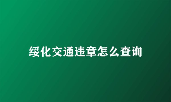 绥化交通违章怎么查询