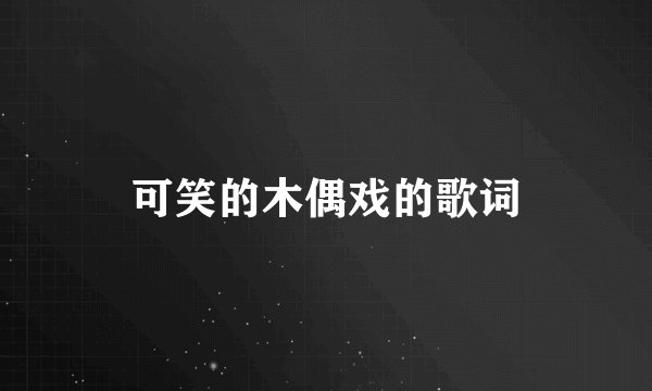 可笑的木偶戏的歌词