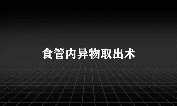 食管内异物取出术