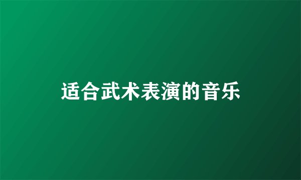 适合武术表演的音乐