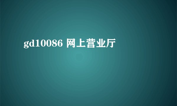 gd10086 网上营业厅