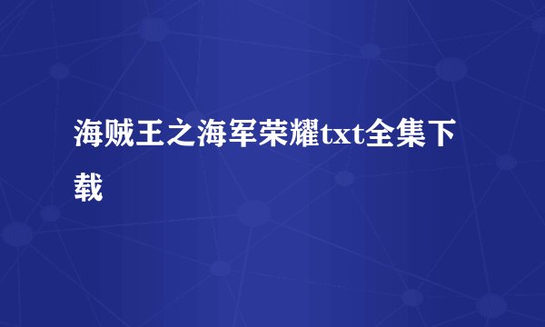 海贼王之海军荣耀txt全集下载