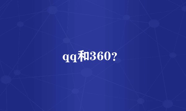qq和360？