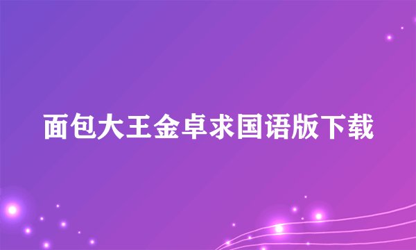 面包大王金卓求国语版下载