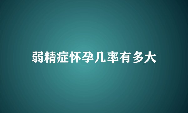 弱精症怀孕几率有多大