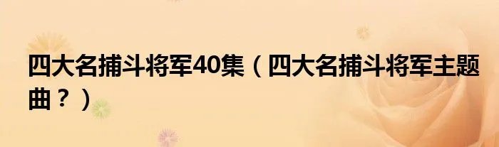 四大名捕斗将军40集（四大名捕斗将军主题曲？）
