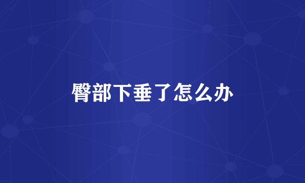 臀部下垂了怎么办