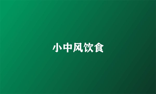 小中风饮食