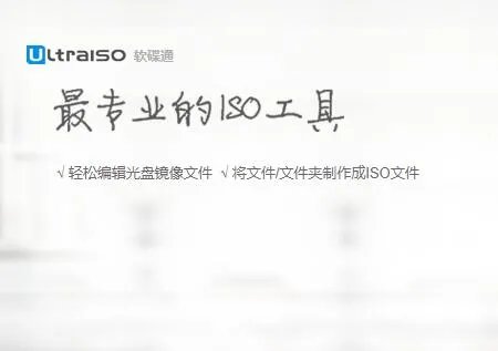 ultraiso绿色完整版