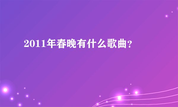 2011年春晚有什么歌曲？