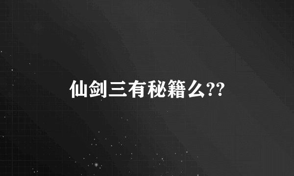 仙剑三有秘籍么??