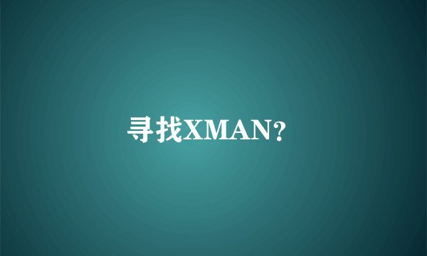 寻找XMAN？