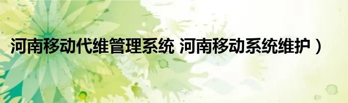 河南移动代维管理系统 河南移动系统维护）