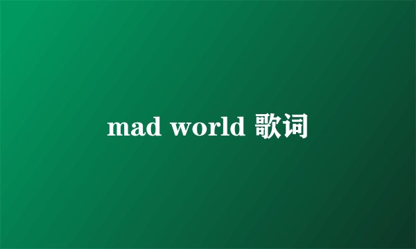 mad world 歌词