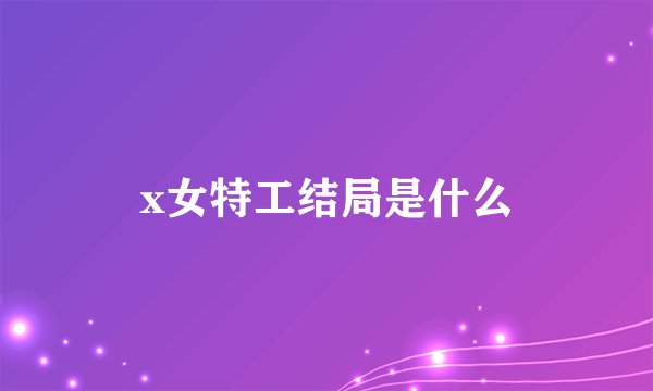 x女特工结局是什么