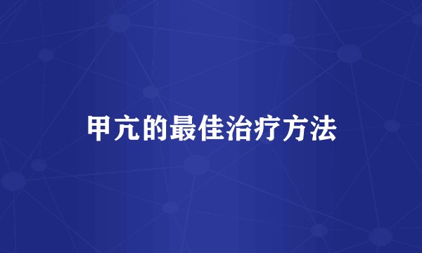 甲亢的最佳治疗方法