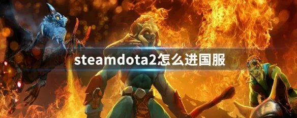 steamdota2怎么进国服