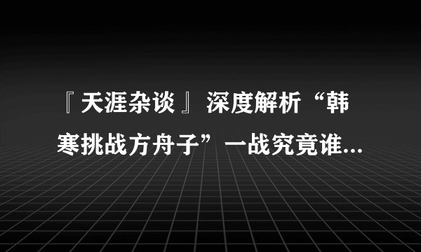 『天涯杂谈』 深度解析“韩寒挑战方舟子”一战究竟谁赢了？（技术帖直播）2338层的神贴你看了吗？