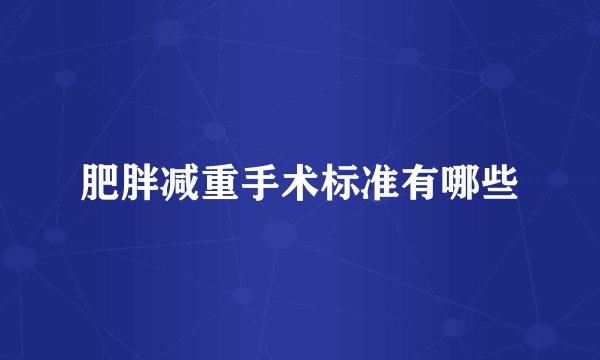 肥胖减重手术标准有哪些