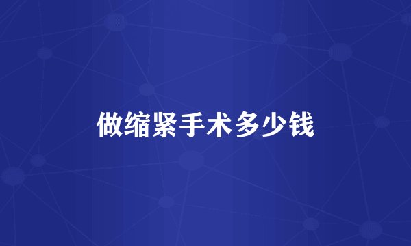 做缩紧手术多少钱