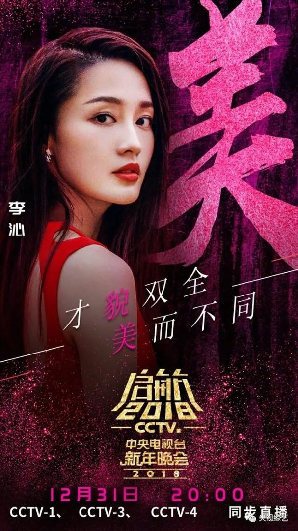 网传2018央视跨年晚会嘉宾名单曝光，今年收视率有望远超四大卫视吗？