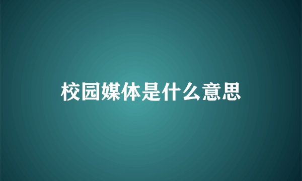 校园媒体是什么意思