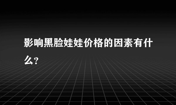 影响黑脸娃娃价格的因素有什么？