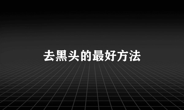 去黑头的最好方法